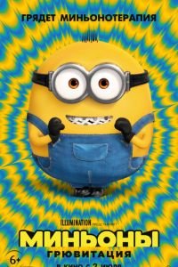 Миньоны 2