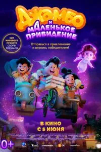 Джамбо и маленькое привидение